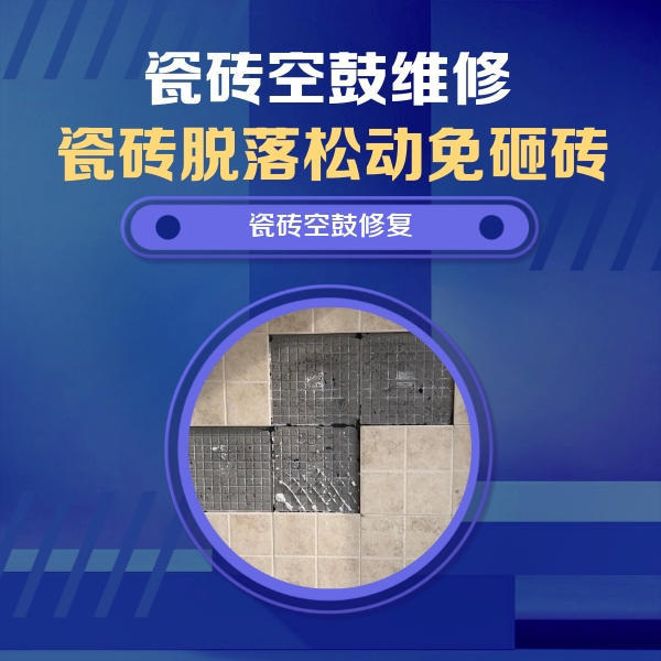 阳江瓷砖空鼓维修公司分享卫生间墙面瓷砖空鼓面积较大时，如何进行注浆修补？