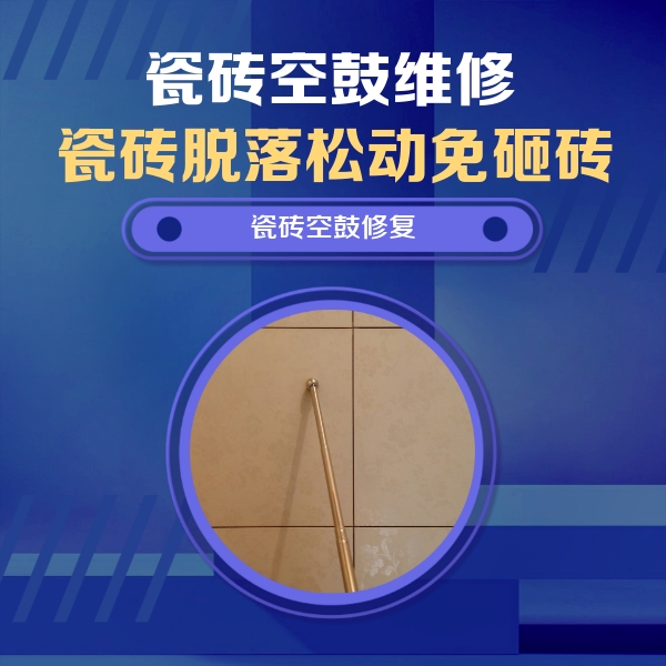 阳江瓷砖空鼓维修公司分享如何判断瓷砖空鼓的面积？