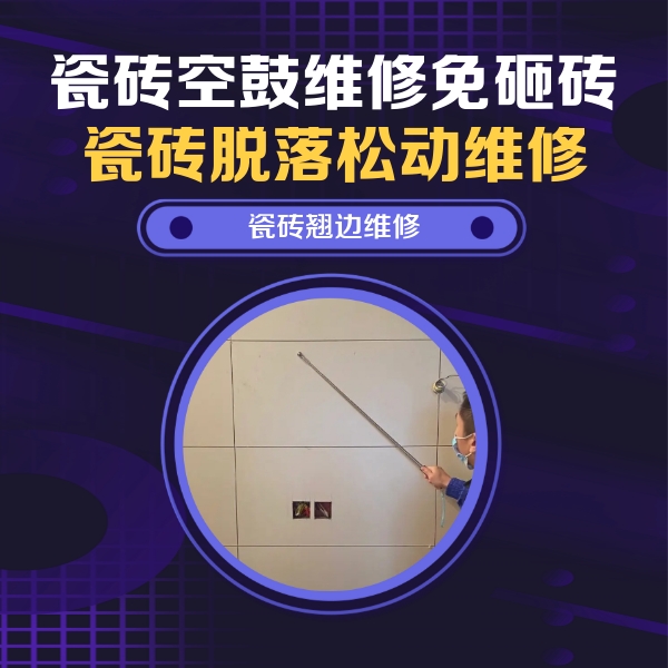 阳江瓷砖空鼓维修公司分享瓷砖空鼓面积较大时，除了注浆修补还有哪些维修方法？