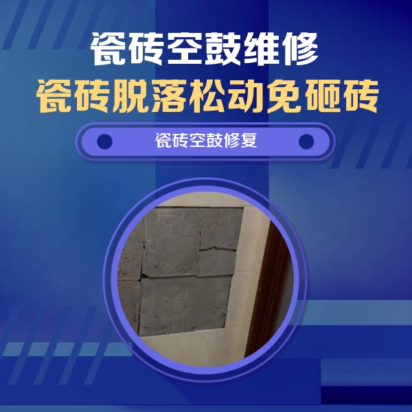 阳江瓷砖空鼓维修公司分享砖缝注浆修补空鼓的注意事项有哪些？