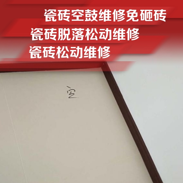 阳江瓷砖空鼓维修公司分享卫生间墙面瓷砖空鼓