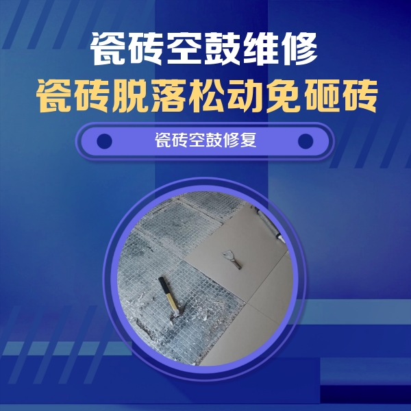 阳江瓷砖空鼓维修公司分享瓷砖松动维修的方法