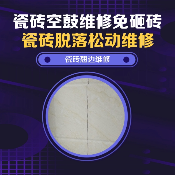 阳江瓷砖空鼓维修公司分享砖缝注浆修补空鼓的具体操作步骤是什么