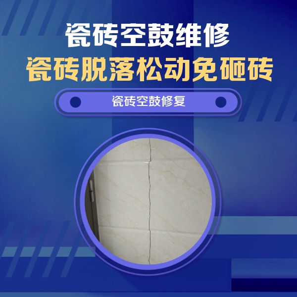 阳江瓷砖空鼓维修公司分享瓷砖空鼓面积较大时，除了注浆修补还有哪些维修方法？